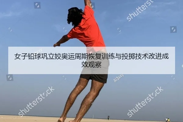 nv-zi-qian-qiu-gong-li-jiao-ao-yun-zhou-qi-hui-fu-xun-lian-yu-tou-zhi-ji-shu-gai-jin-cheng-xiao-guan-cha-2-443.jpg